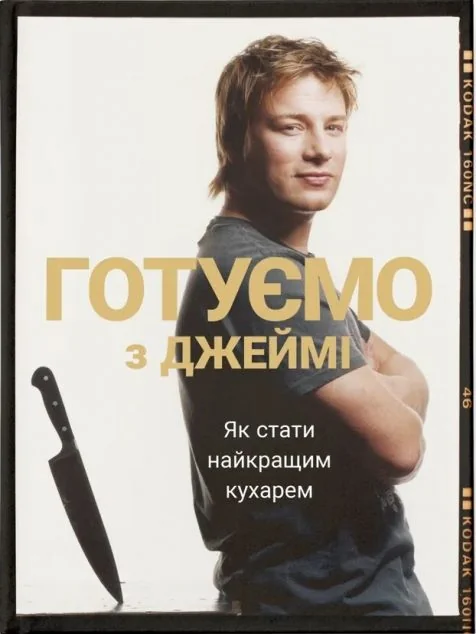 Готуємо з Джеймі — Джеймі Олівер
