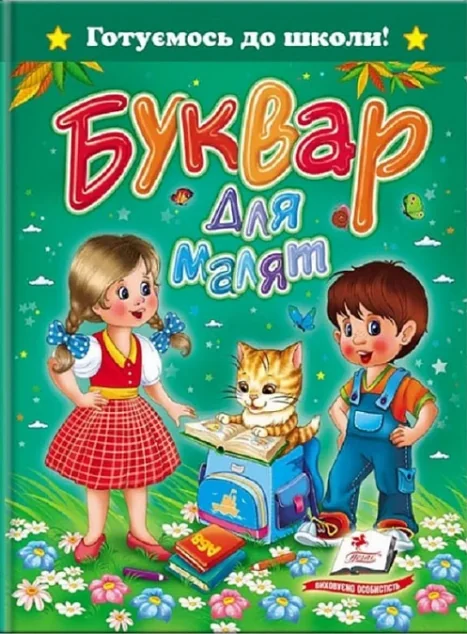 Готуємось до школи. Буквар для малят — Олександра Моніч