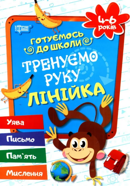 Готуємось до школи. Тренуємо руку. Лінійка. 4-6 років — Торсінг