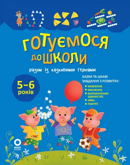 Готуємося до школи разом із казковими героями — Основа