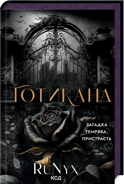 Готикана (ароматизоване видання) — RuNyx
