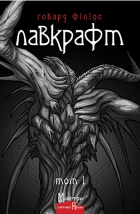 Говард Філіпс Лавкрафт. Повне зібрання прозових творів. Том 1