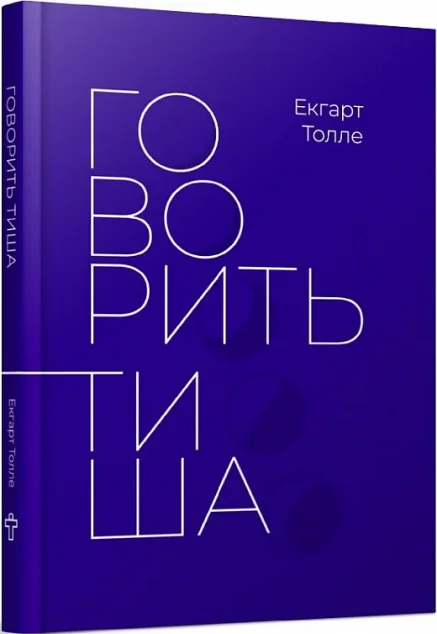 Говорить тиша — Екгарт Толле