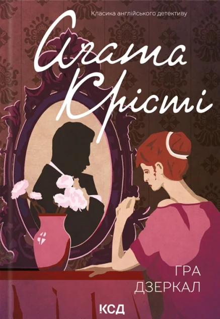 Гра дзеркал — Аґата Крісті