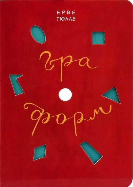 Гра форм — Ерве Тюлле