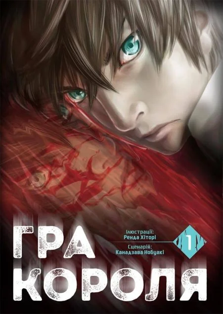 Гра короля. Том 1 — Канадзава Нобуакі