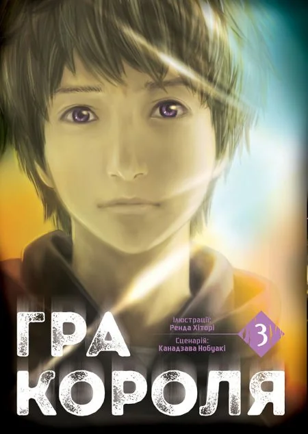 Гра короля. Том 3 — Канадзава Нобуакі