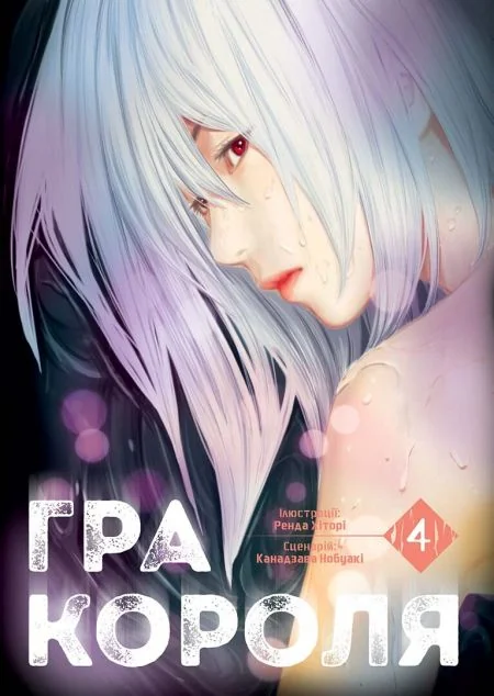 Гра Короля. Том 4 — Канадзава Нобуакі