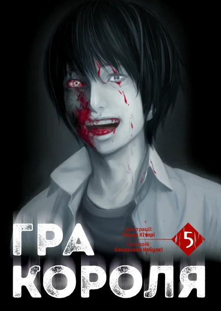 Гра Короля. Том 5 — Канадзава Нобуакі