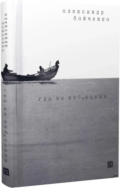 Гра на вибування — Олександр Бойченко