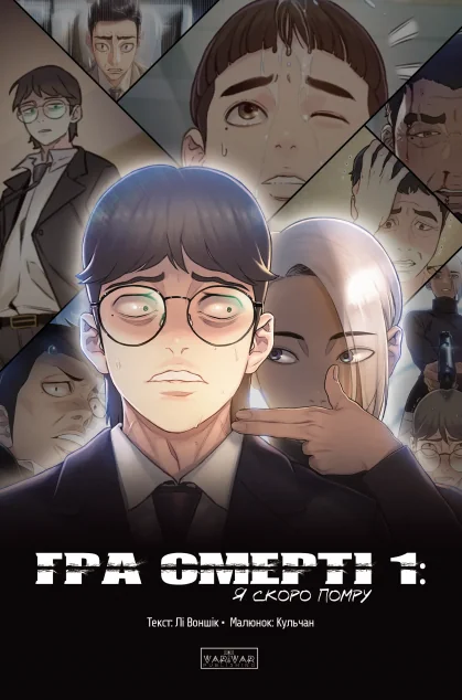 Гра Смерті. Я скоро помру. Том 1 — Лі Воншік