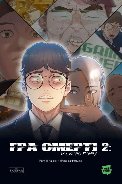 Гра Смерті. Я скоро помру. Том 2 — Лі Воншік