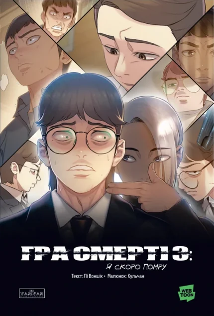 Гра Смерті. Я скоро помру. Том 3 — Лі Воншік