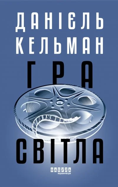 Гра світла — Данієль Кельман