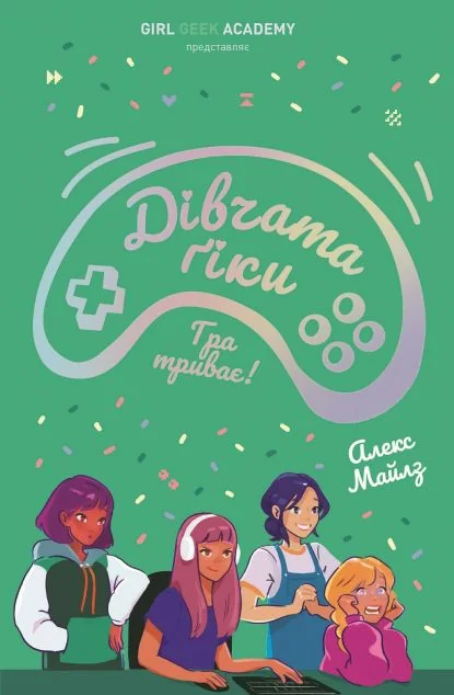 Гра триває! — Жорж