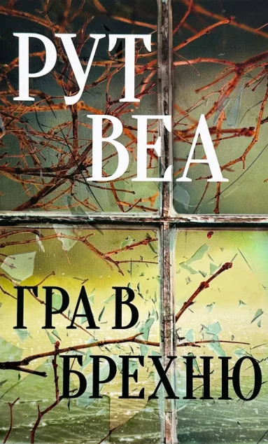 Гра в брехню — Рут Веа