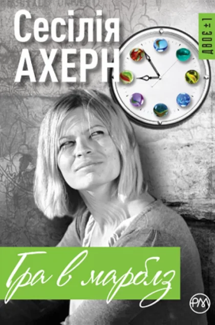 Гра в марблз — Сесілія Ахерн
