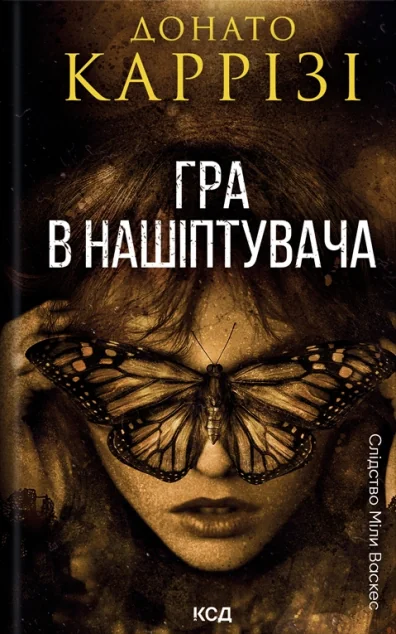 Гра в нашіптувача