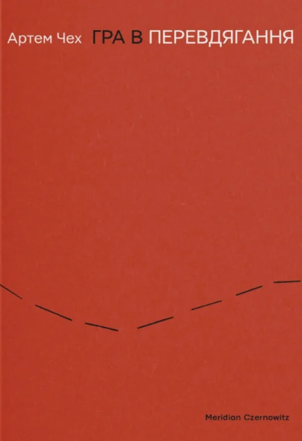 Гра в перевдягання — Meridian Czernowitz