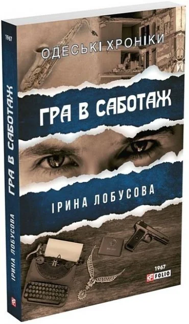 Гра в саботаж — Ірина Лобусова