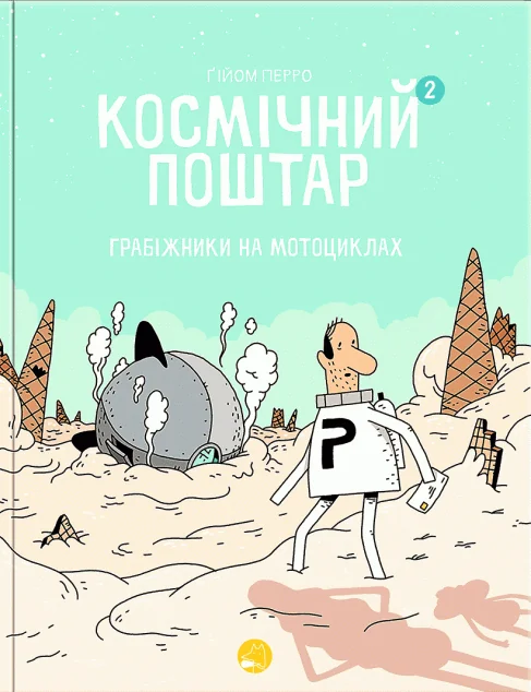 Грабіжники на мотоциклах — Гійом Перро