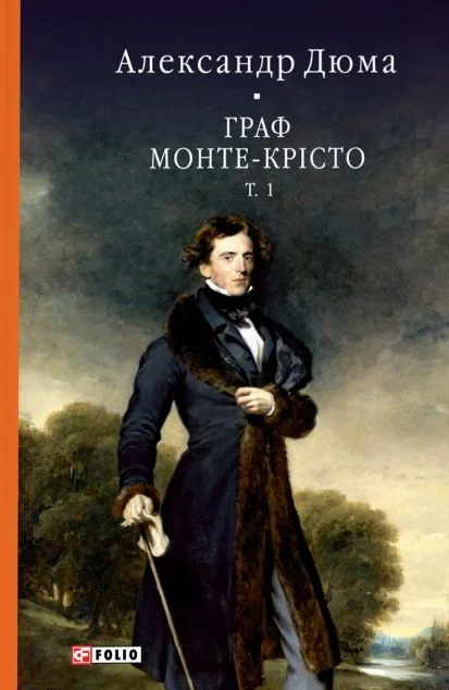 Граф Монте-Крісто. Том 1 — Александр Дюма