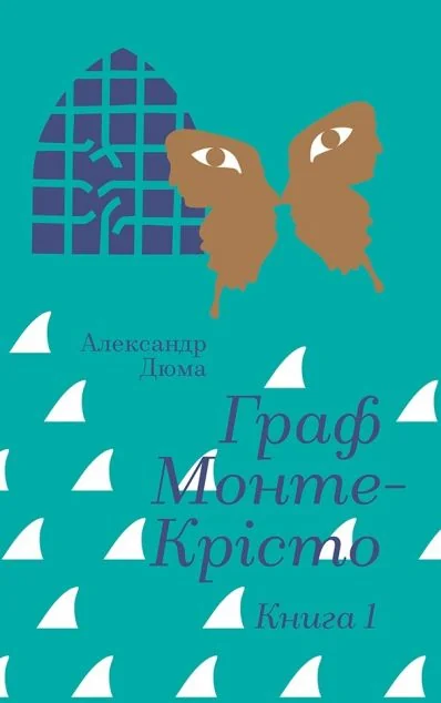 Граф Монте-Крісто. Книга 1 — Александр Дюма