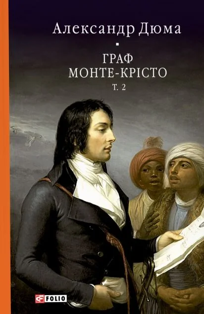Граф Монте-Крісто. Том 2