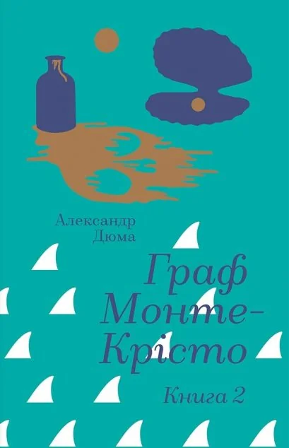 Граф Монте-Крісто. Книга 2 — Александр Дюма