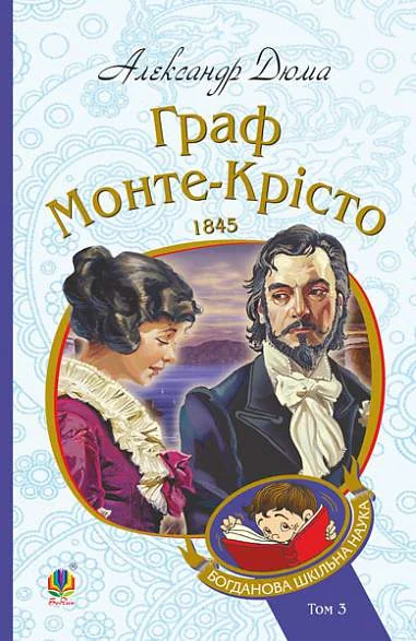 Граф Монте-Крісто. Том 3 (Богданова шкільна наука) — Александр Дюма