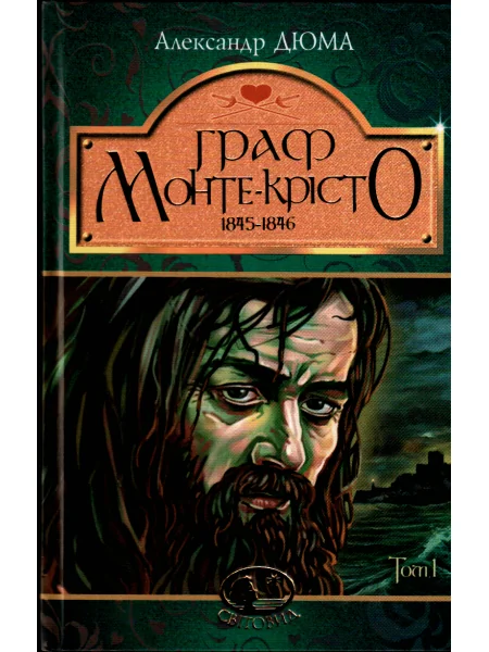 Граф Монте-Крісто. Том 1 — Александр Дюма