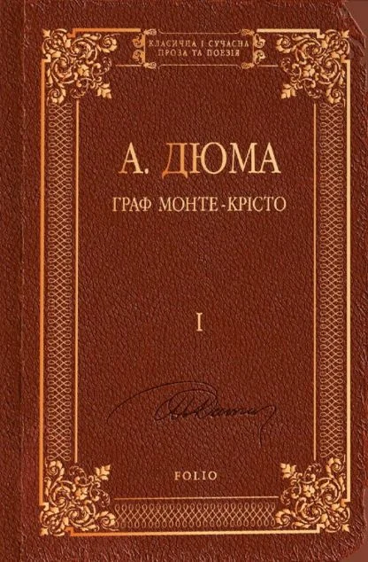 Граф Монте-Крісто. Том І — Александр Дюма