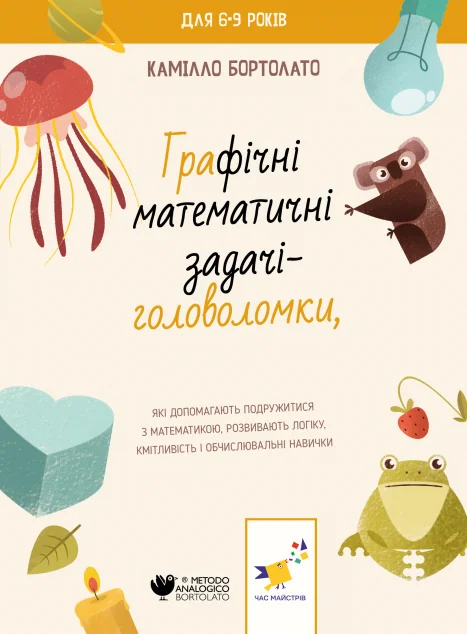 Графічні математичні задачі-головоломки — Камілло Бортолато