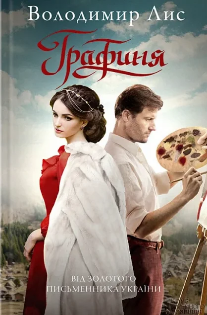 Графиня — Володимир Лис