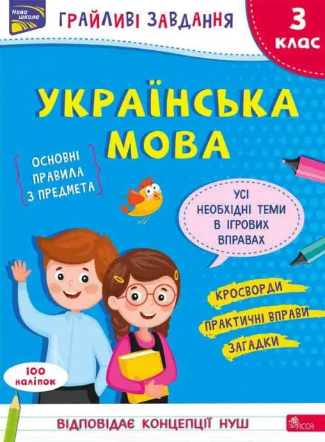 Грайливі завдання. Українська мова. 3 клас — Наталя Курганова