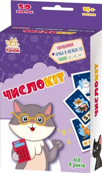 Гралочка-розвивалочка. ЧислоКіт — Наталія Мусієнко