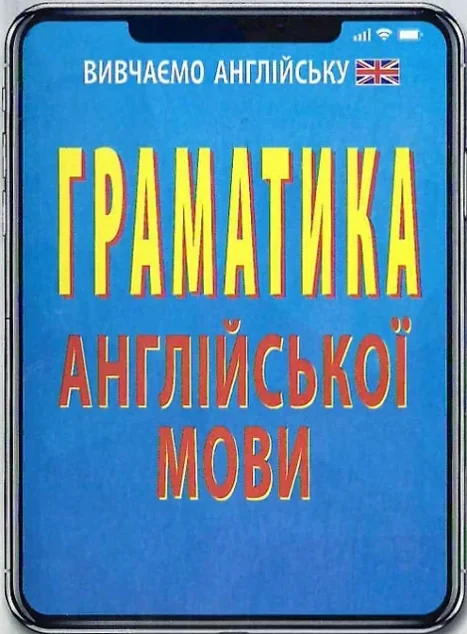 Граматика англійської мови — Арій
