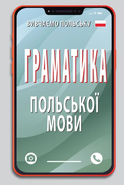 Граматика польської мови