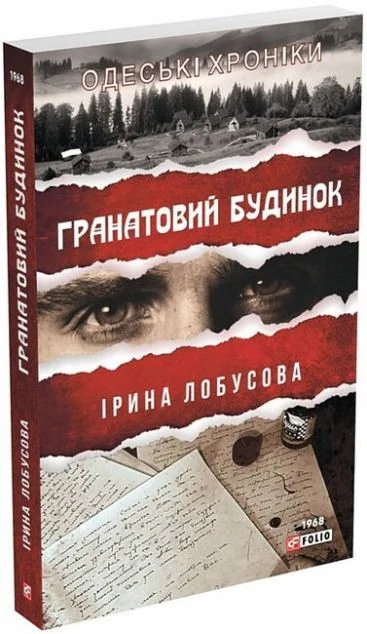 Гранатовий будинок — Ірина Лобусова