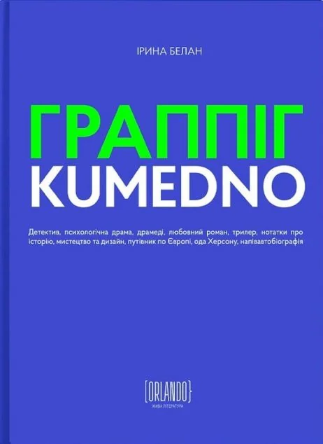 ГРАППІГ. KUMEDNO — Orlando