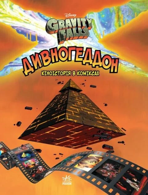 Гравіті Фолз. Комікси. Дивногеддон — Алекс Хірш