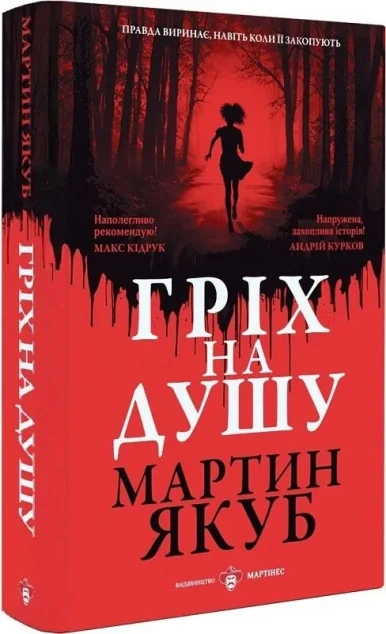 Гріх на душу — Мартин Якуб