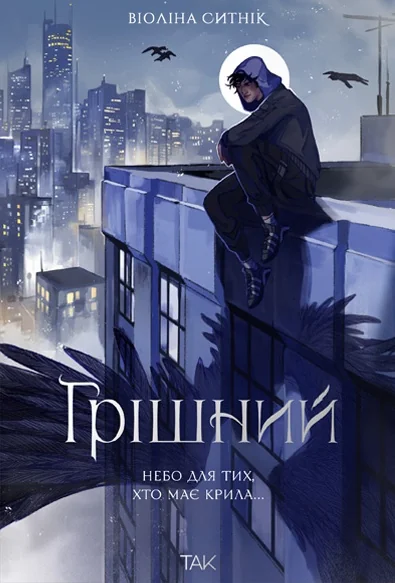 Грішний — ТАК