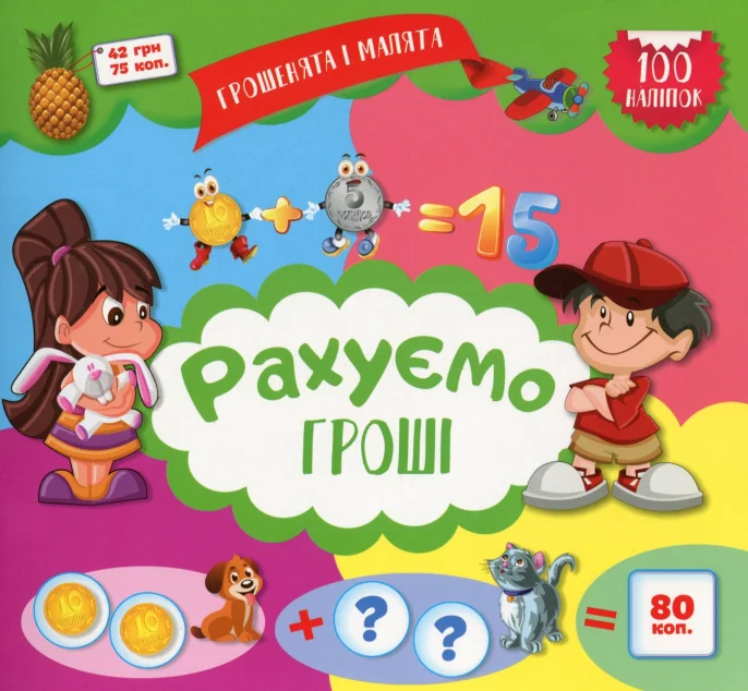 Грошенята і малята. Рахуємо гроші. 100 наліпок — Юлія Єрьоменко
