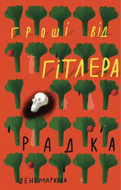 Гроші від Гітлера — Комора