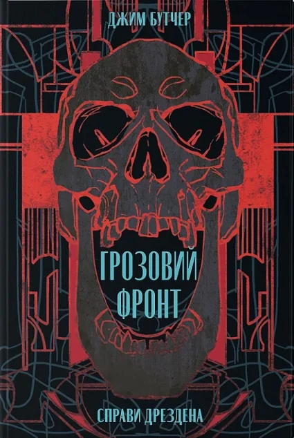 Грозовий фронт