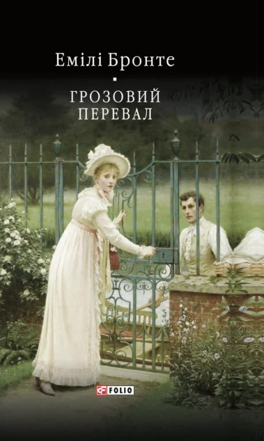 Грозовий перевал — Фоліо