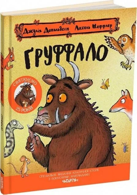 Груффало. Ювілейне видання — Читаріум