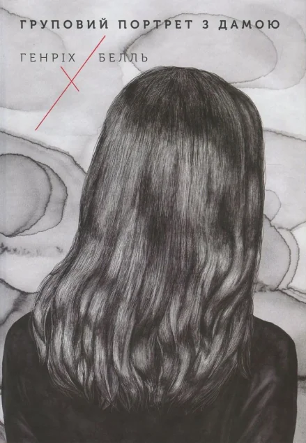 Груповий портрет з дамою — Гайнріх Бьолль