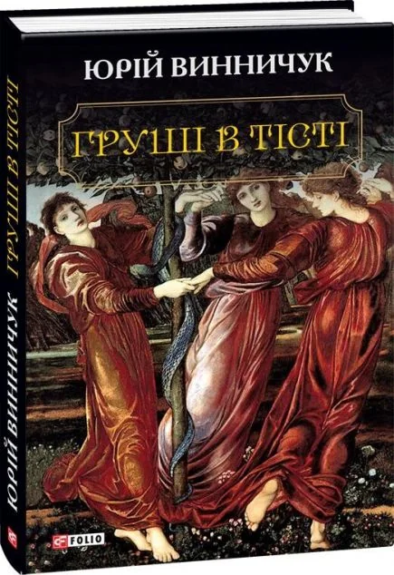 Груші в тісті — Юрій Винничук